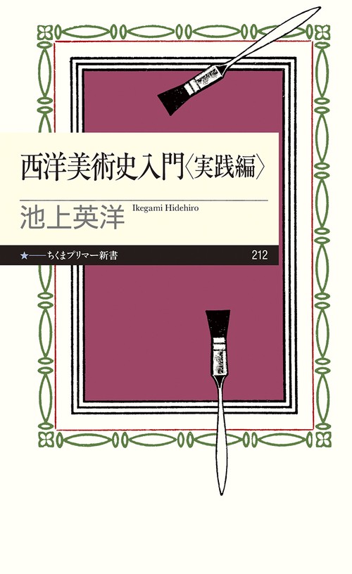 西洋美術史入門 実践編