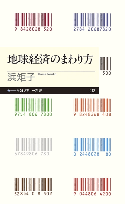 地球経済のまわり方