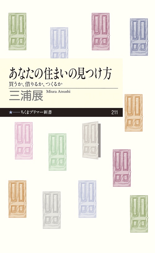 あなたの住まいの見つけ方 買うか、借りるか、つくるか