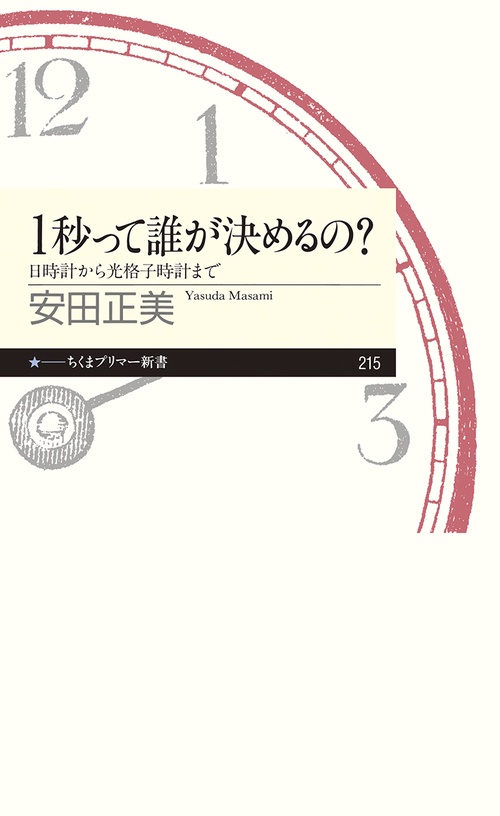 1秒って誰が決めるの? 日時計から光格子時計まで