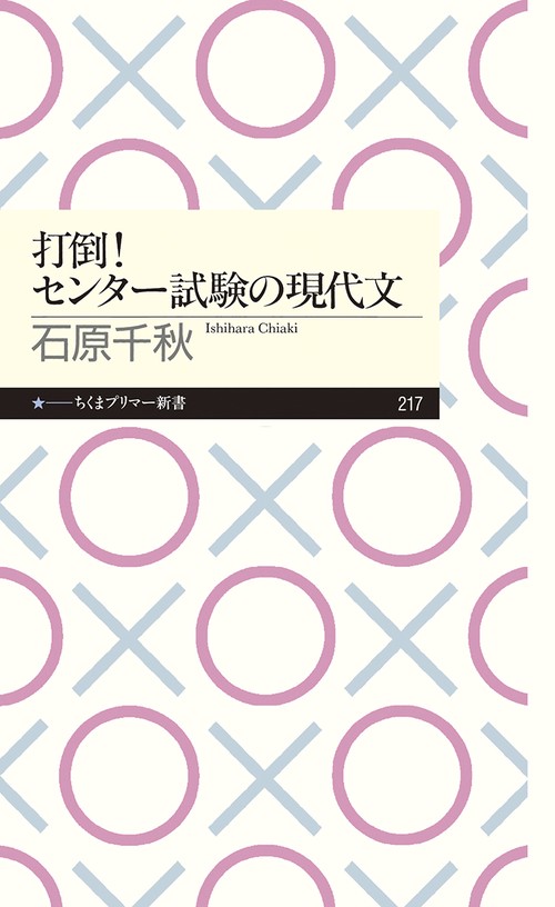 打倒!センター試験の現代文