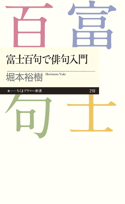 富士百句で俳句入門
