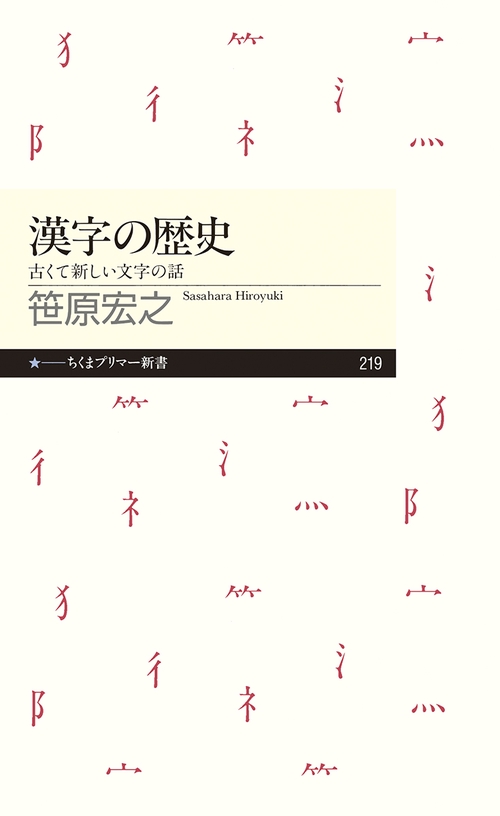 漢字の歴史 古くて新しい文字の話