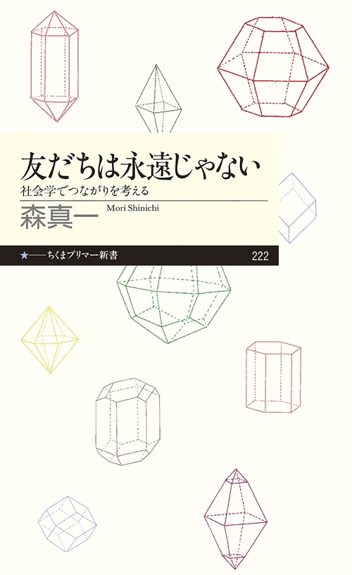 友だちは永遠じゃない 社会学でつながりを考える