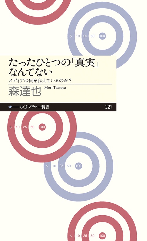 たったひとつの「真実」なんてない メディアは何を伝えているのか?