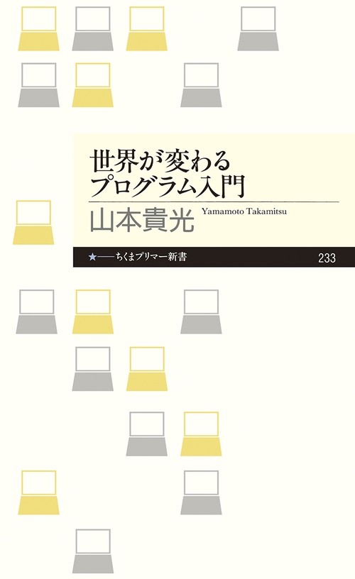 世界が変わるプログラム入門