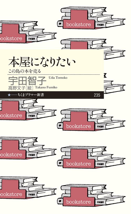 本屋になりたい この島の本を売る