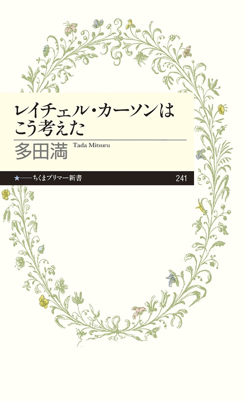 レイチェル・カーソンはこう考えた
