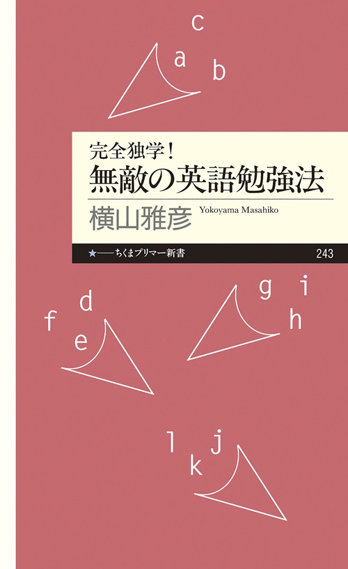 完全独学！　無敵の英語勉強法