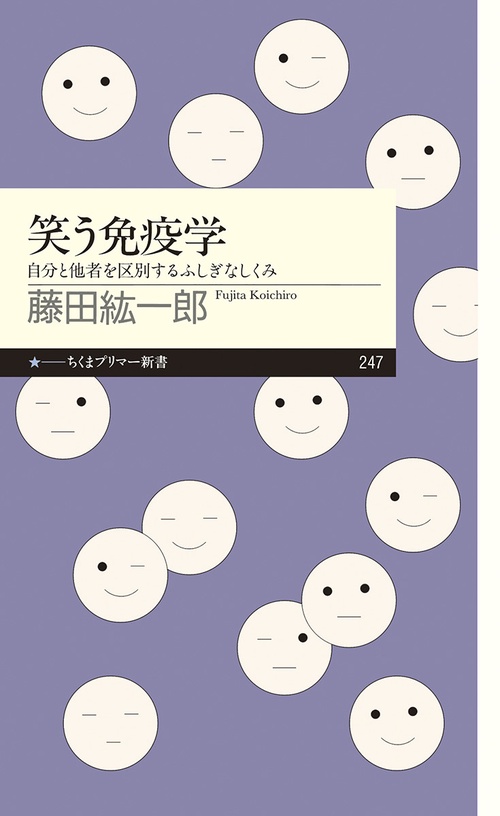 笑う免疫学