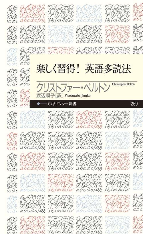 楽しく習得！　英語多読法