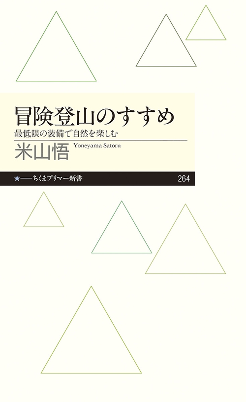 冒険登山のすすめ