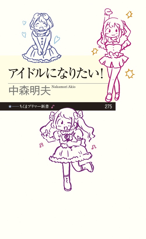 アイドルになりたい！
