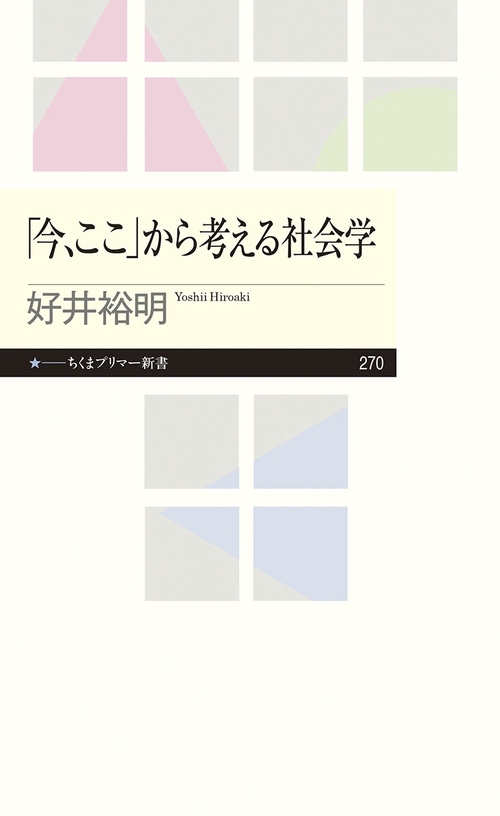 「今、ここ」から考える社会学