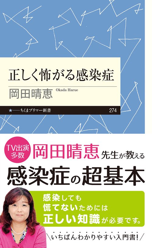 正しく怖がる感染症