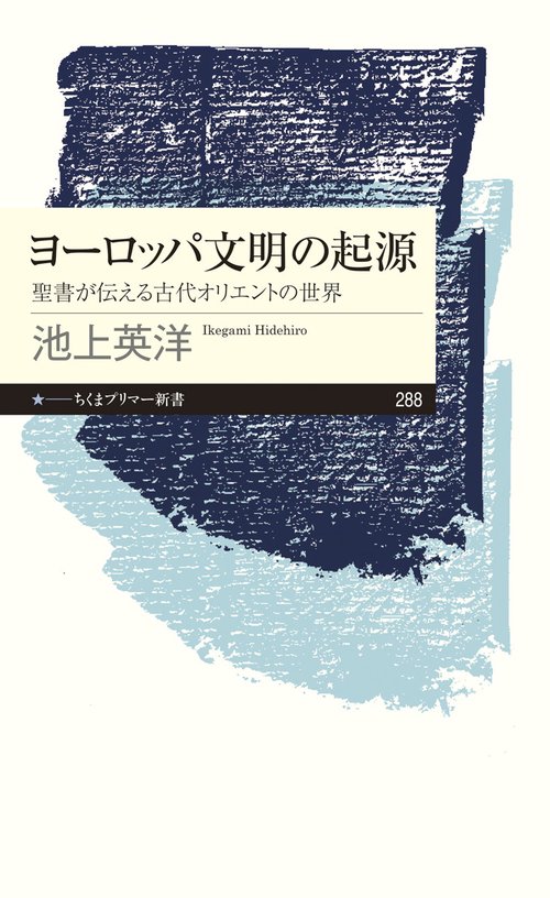 ヨーロッパ文明の起源聖書が伝える古代オリエントの世界