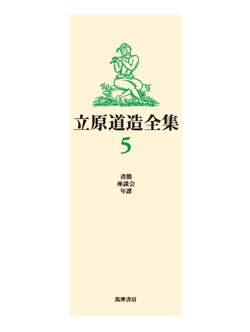立原道造全集 5