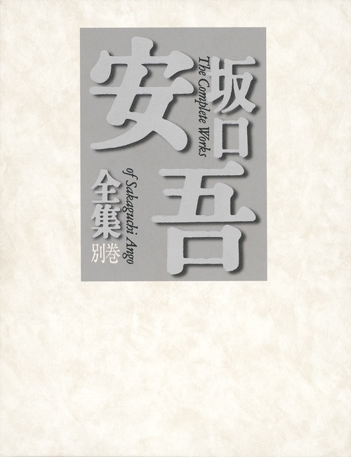 坂口安吾全集 別巻