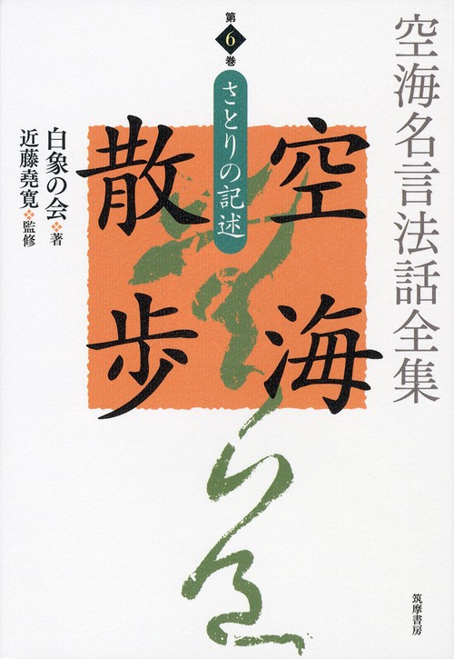 空海散歩　第６巻　さとりの記述
