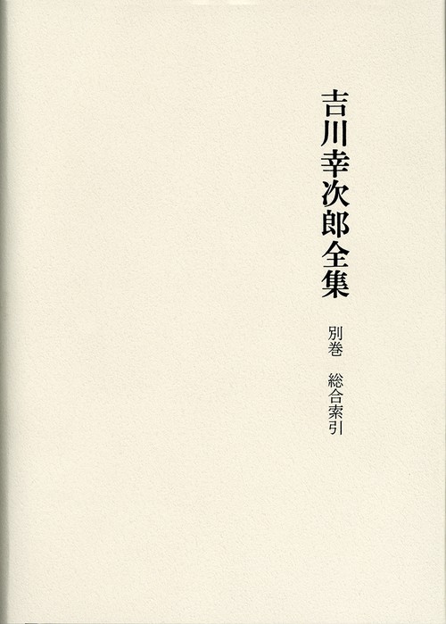 吉川幸次郎全集　総合索引