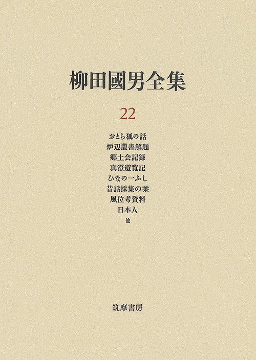 柳田國男全集 22