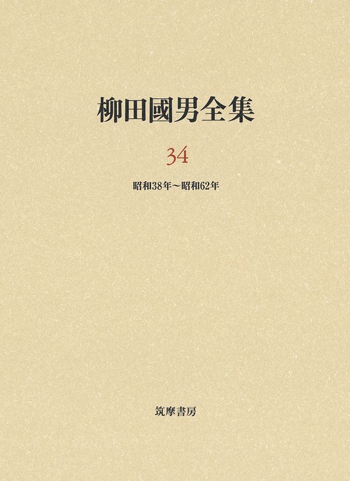 柳田國男全集 34