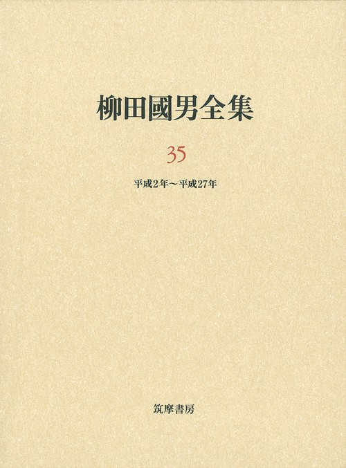 柳田國男全集　３５巻