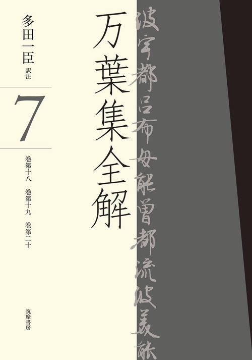 万葉集全解 7