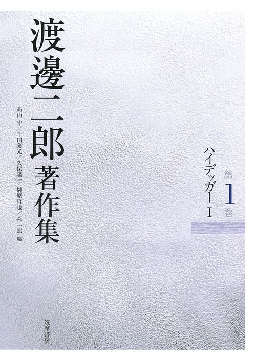 渡邊二郎著作集 第1巻