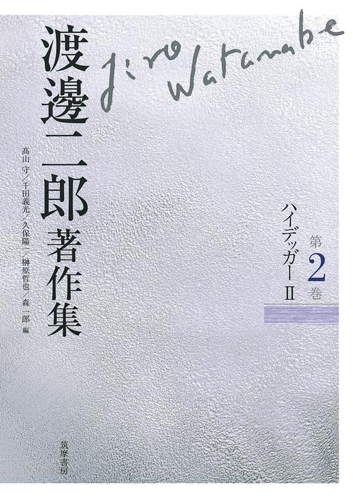 渡邊二郎著作集 第2巻