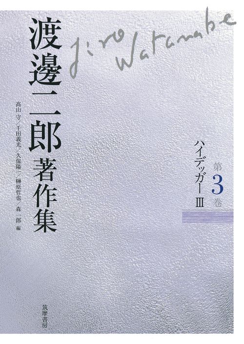 渡邊二郎著作集 第3巻