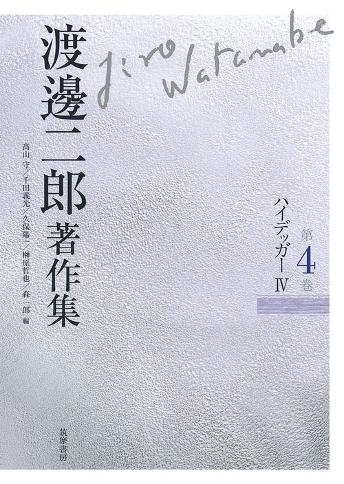 渡邊二郎著作集 第4巻