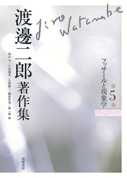 渡邊二郎著作集 第5巻