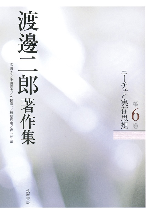 渡邊二郎著作集 第6巻