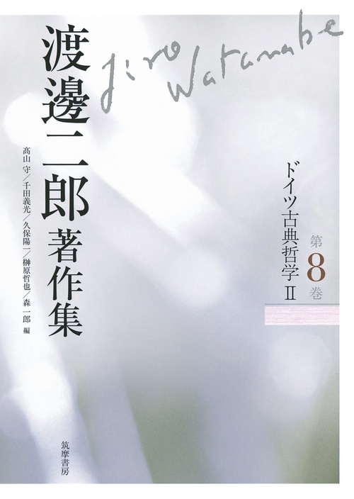 渡邊二郎著作集 第8巻