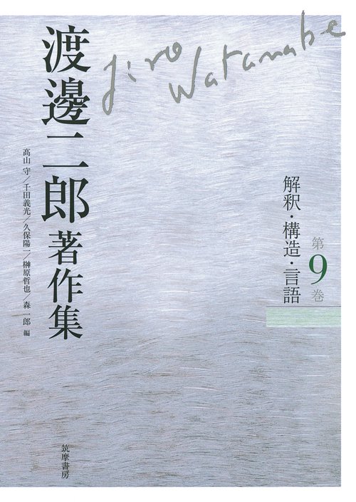 渡邊二郎著作集 第9巻