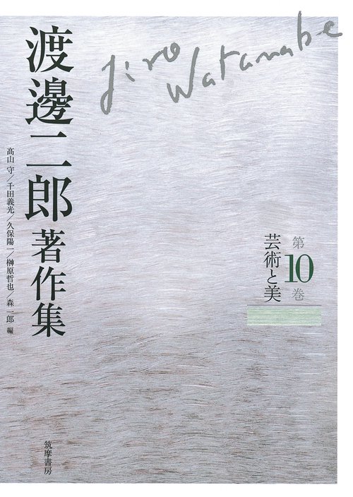 渡邊二郎著作集 第10巻