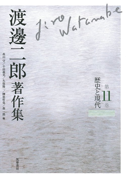 渡邊二郎著作集 第11巻