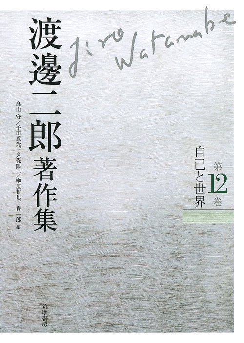 渡邊二郎著作集 第12巻