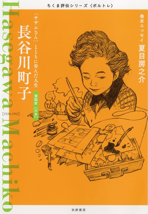 長谷川町子 「サザエさん」とともに歩んだ人生 漫画家〈日本〉