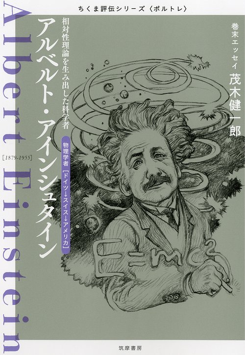 アルベルト・アインシュタイン 相対性理論を生み出した科学者 物理学者〈ドイツ→スイス→アメリカ〉