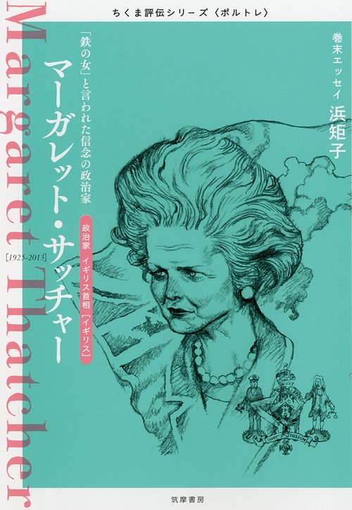 マーガレット・サッチャー 「鉄の女」と言われた信念の政治家 政治家・イギリス首相〈イギリス〉