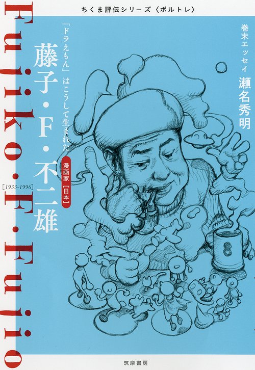 藤子・F・不二雄 「ドラえもん」はこうして生まれた 漫画家〈日本〉