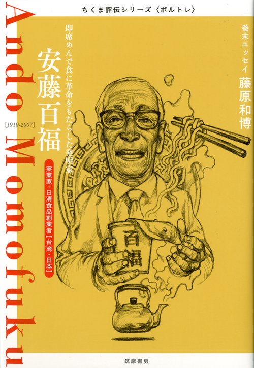 ちくま評伝シリーズ〈ポルトレ〉安藤百福