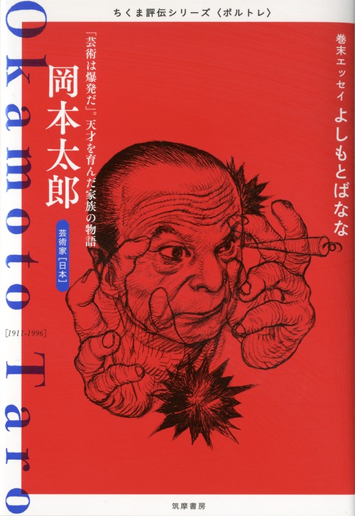 岡本太郎 「芸術は爆発だ」。天才を育んだ家族の物語 芸術家〈日本〉