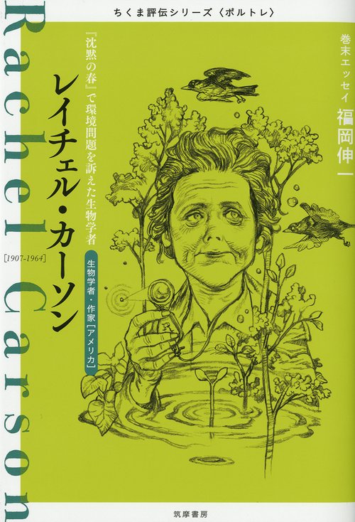 レイチェル・カーソン 『沈黙の春』で環境問題を訴えた生物学者 生物学者・作家〈アメリカ〉