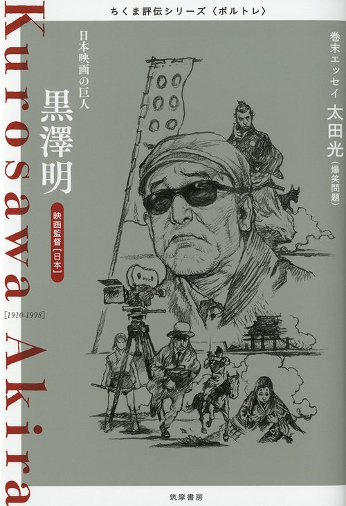 黒澤明 日本映画の巨人 映画監督〈日本〉