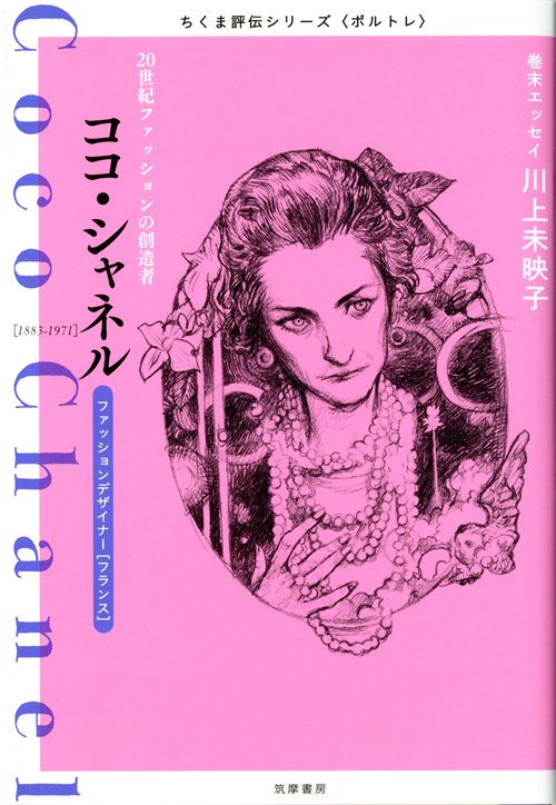 ココ・シャネル 20世紀ファッションの創造者 ファッションデザイナー