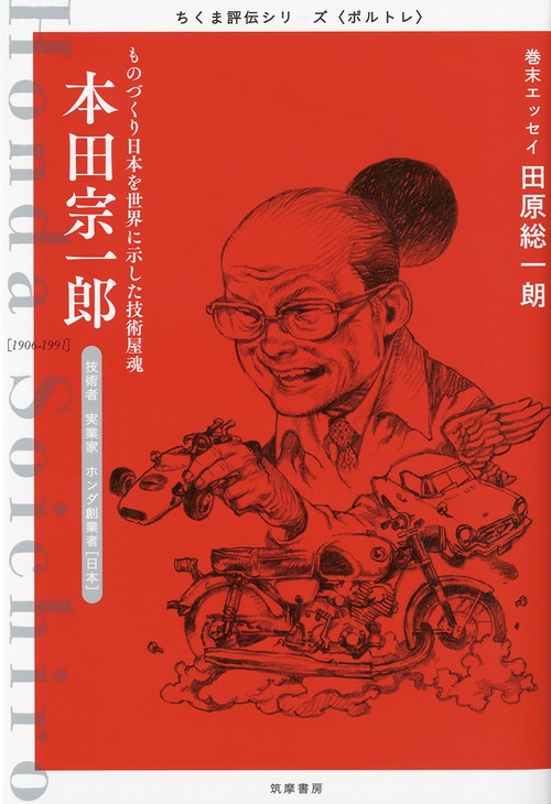 本田宗一郎 ものづくり日本を世界に示した技術屋魂 技術者・実業家・ホンダ創業者〈日本〉