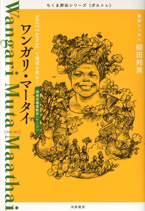 ワンガリ・マータイ 「MOTTAINAI」で地球を救おう 環境保護運動家〈ケニア〉